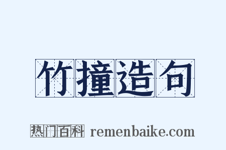 竹撞造句是什么意思的图片